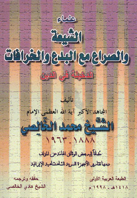 الشيخ الخالصي  يدعو الشيعة في إيران إلى هجر البدع والخرافات التي ليست من دين الإسلام 